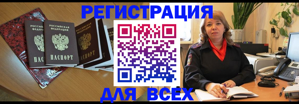 временная регистрация для всех в Бородино